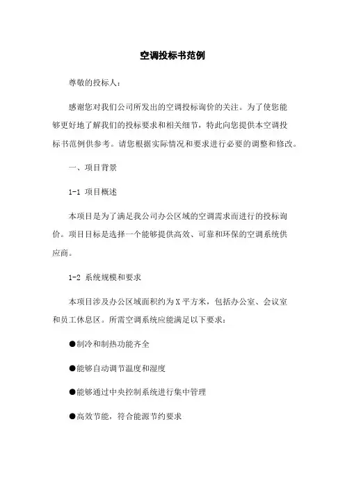 空调投标书范例