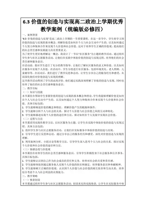 6.3价值的创造与实现高二政治上学期优秀教学案例(统编版必修四)