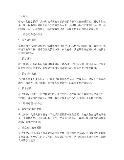 教学比赛心得体会化学