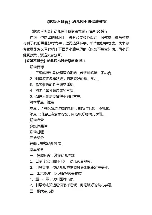 《吃饭不挑食》幼儿园小班健康教案（精选10篇）