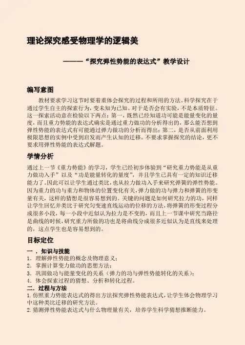 高中物理必修2《探究弹性势能的表达式》教学设计