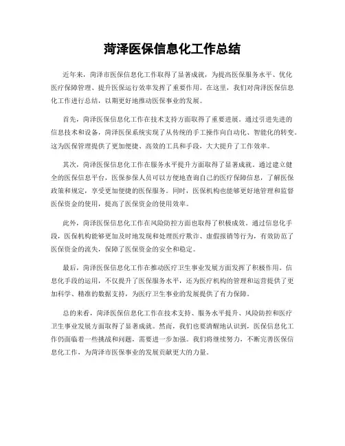 菏泽医保信息化工作总结