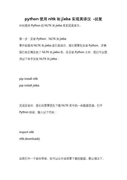 python使用nltk和jieba实现英译汉 -回复