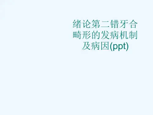 绪论第二错牙合畸形的发病机制及病因(ppt)