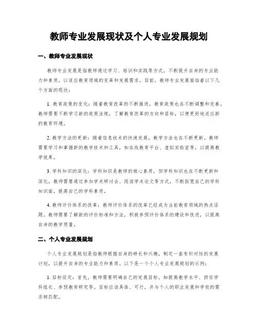 教师专业发展现状及个人专业发展规划