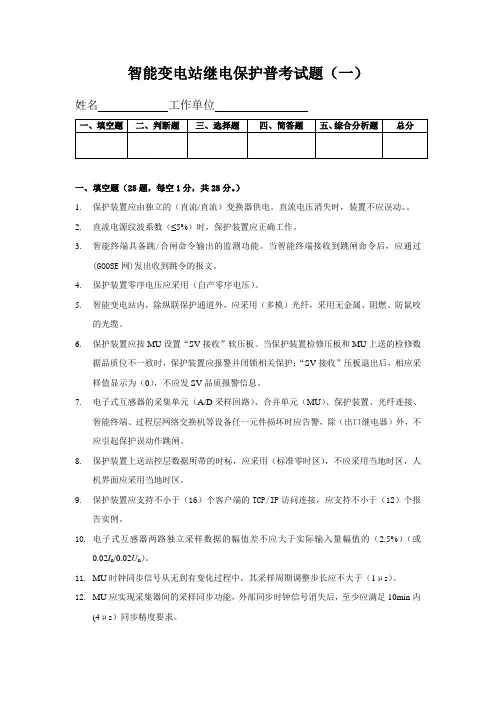 智能变电站继电保护考试题20160617剖析
