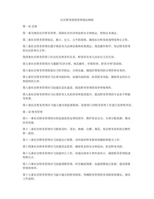 社区财务制度管理规定细则
