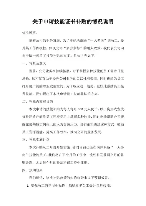 关于申请技能证书补贴的情况说明