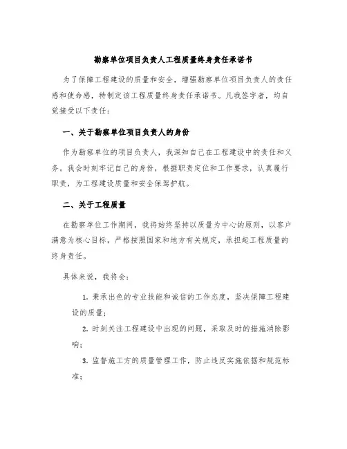 勘察单位项目负责人工程质量终身责任承诺书