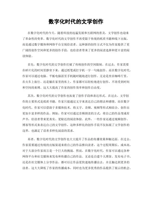 数字化时代的文学创作