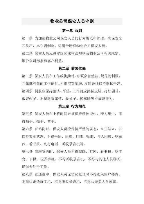物业公司保安人员守则(经典)