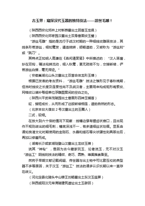 古玉界：窥探汉代玉器的独特技法——游丝毛雕！