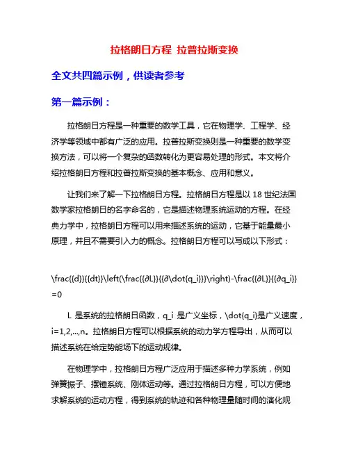拉格朗日方程 拉普拉斯变换