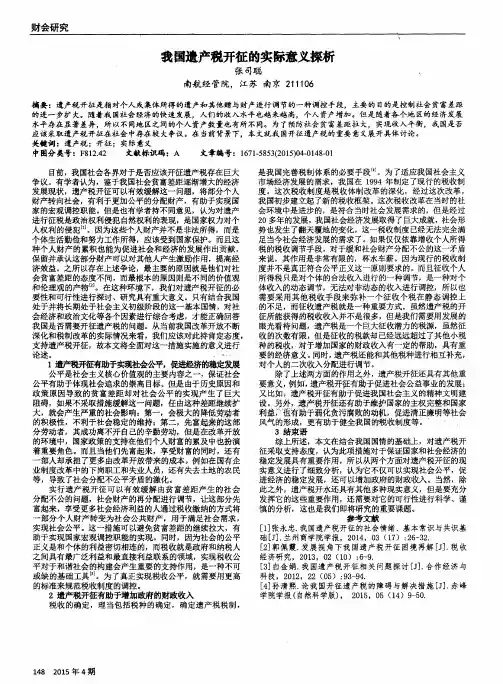 我国遗产税开征的实际意义探析