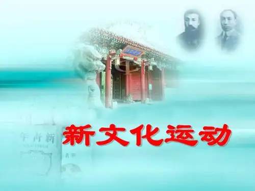 【高中历史】新文化运动ppt67