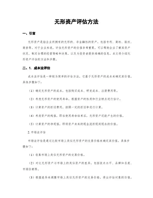 无形资产评估方法