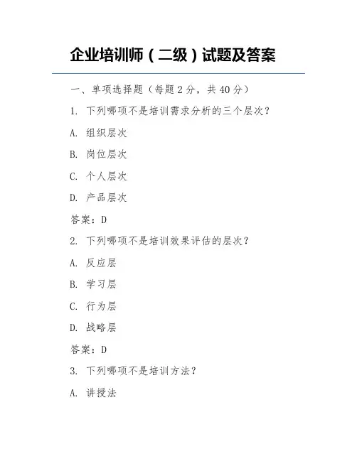 企业培训师(二级)试题及答案