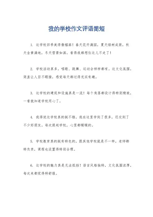 我的学校作文评语简短