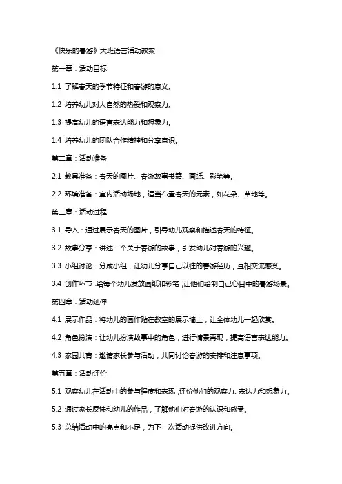 《快乐的春游》大班语言活动教案
