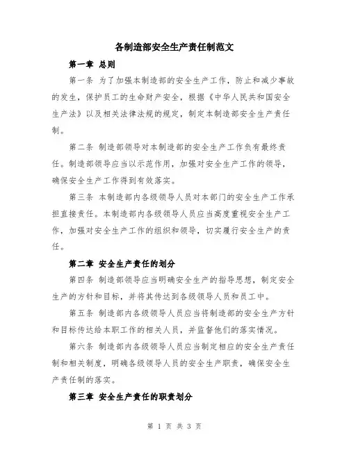 各制造部安全生产责任制范文