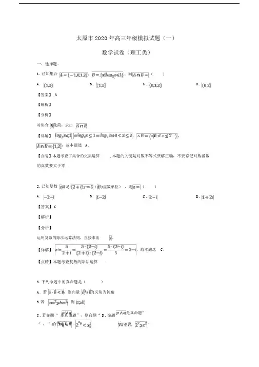 山西省太原市20xx届高三数学模拟试题(一)理(含解析).doc
