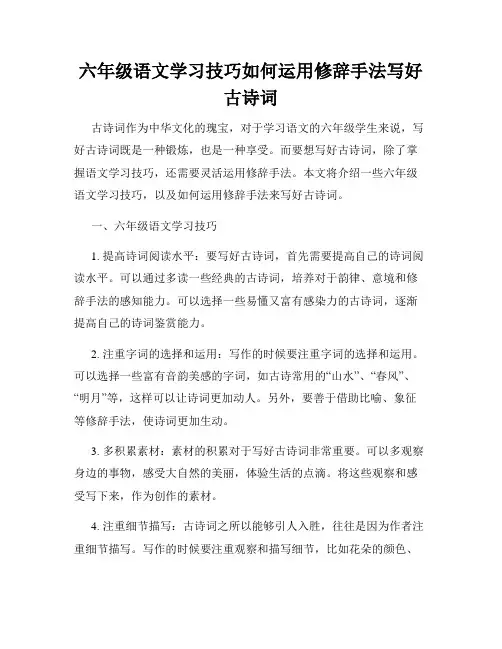 六年级语文学习技巧如何运用修辞手法写好古诗词