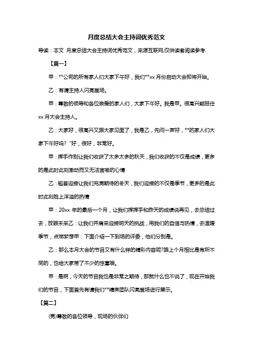 月度总结大会主持词优秀范文