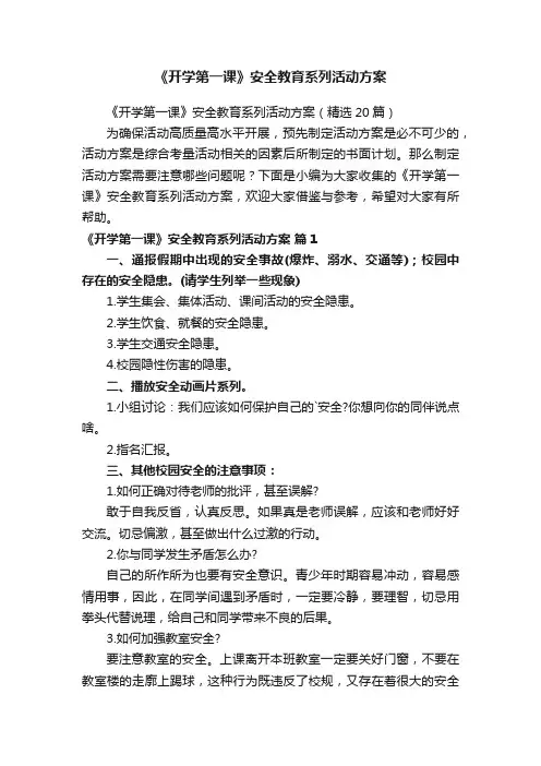 《开学第一课》安全教育系列活动方案（精选20篇）