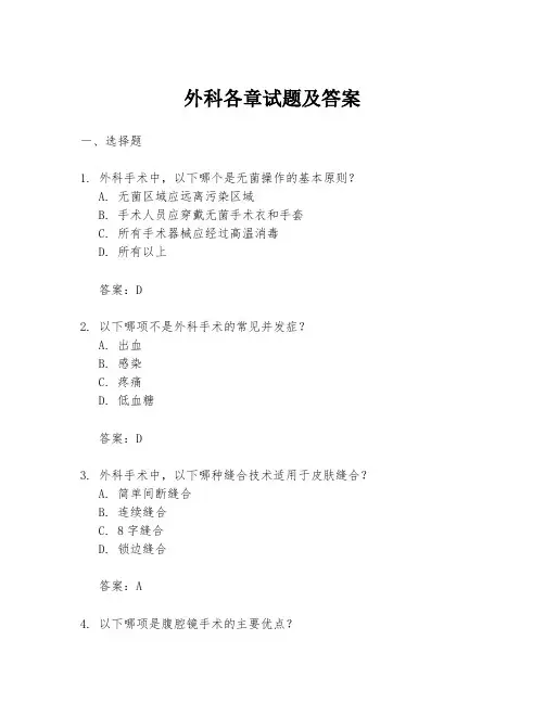 外科各章试题及答案