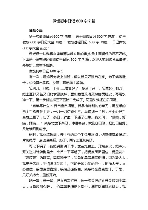 做饭初中日记600字7篇