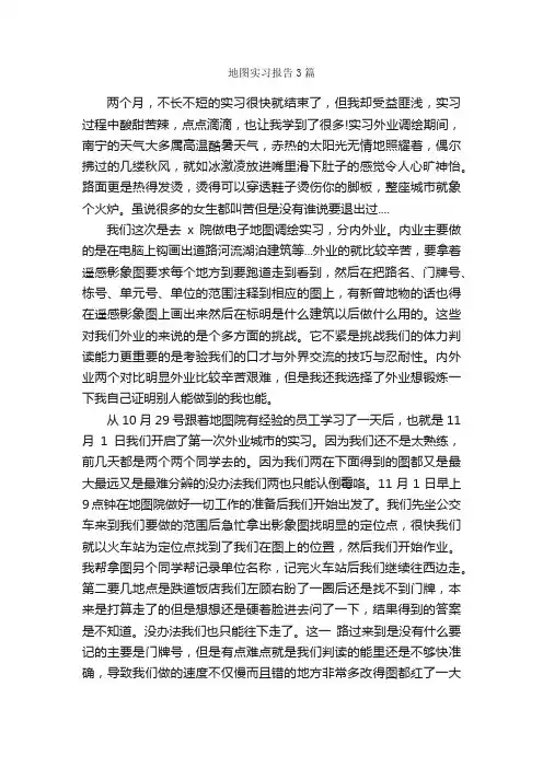 地图实习报告3篇_实习报告_