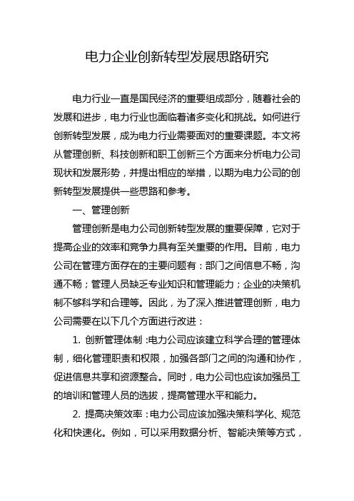 电力企业创新转型发展思路研究