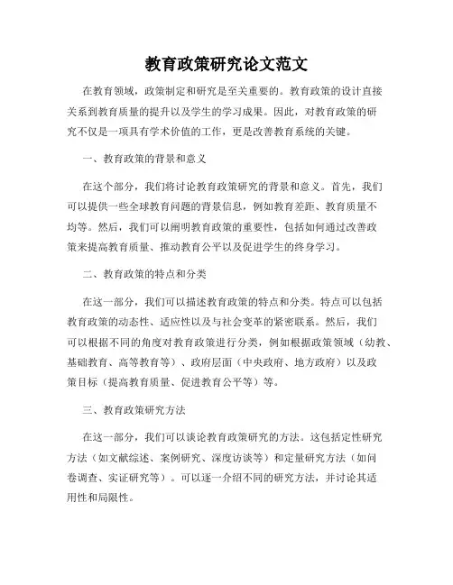 教育政策研究论文范文