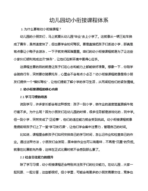 幼儿园幼小衔接课程体系