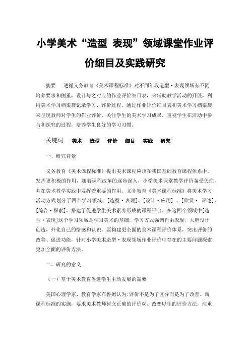 小学美术“造型表现”领域课堂作业评价细目及实践研究