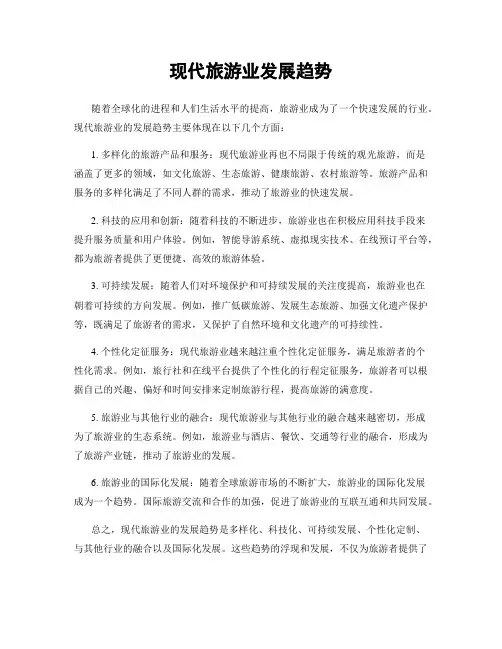 现代旅游业发展趋势