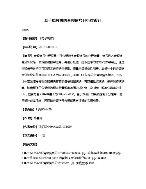 基于单片机的音频信号分析仪设计