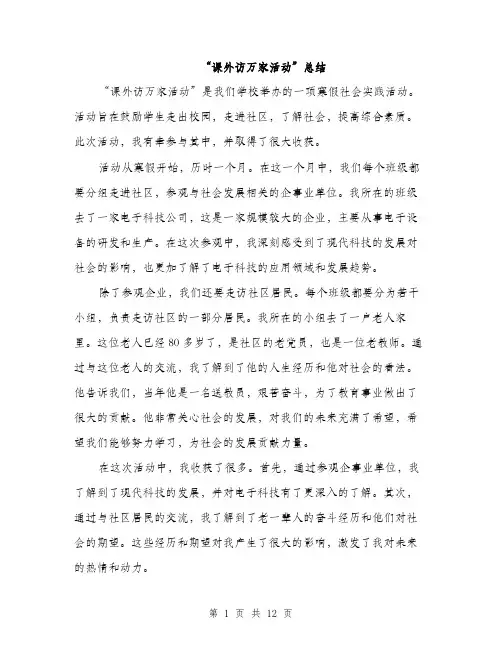 “课外访万家活动”总结(5篇)