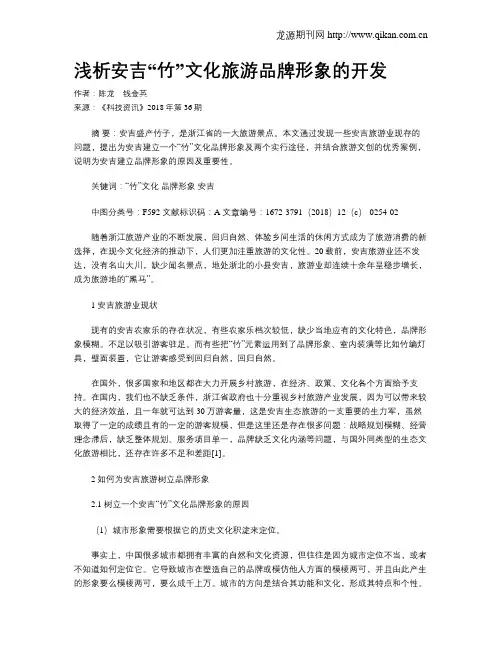 浅析安吉“竹”文化旅游品牌形象的开发