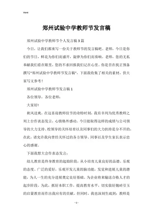 郑州实验中学教师节发言稿