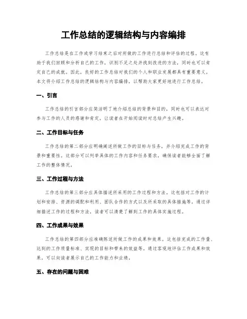 工作总结的逻辑结构与内容编排