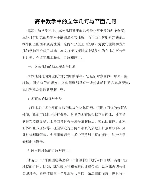 高中数学中的立体几何与平面几何