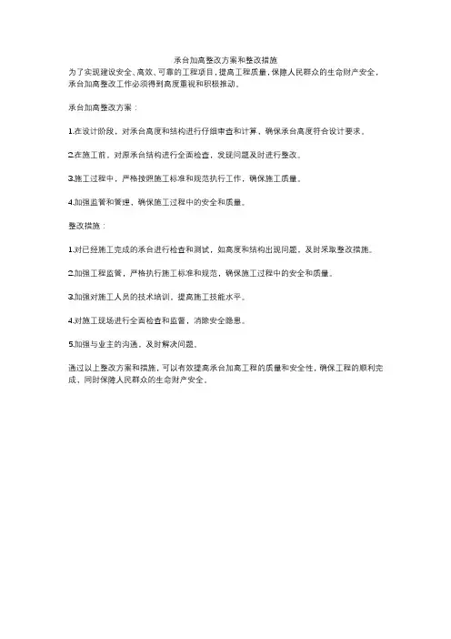 承台加高整改方案和整改措施