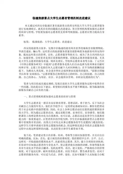 临潼旅游景点大学生志愿者管理机制改进建议