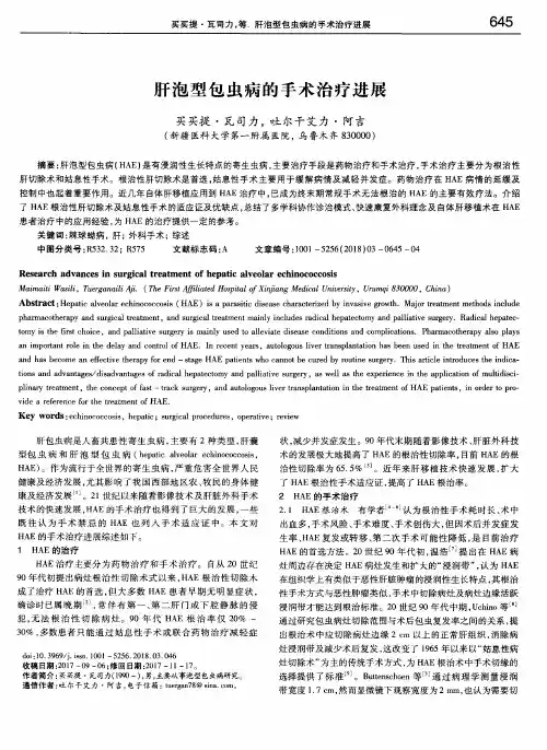 肝泡型包虫病的手术治疗进展