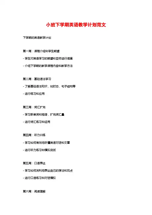 小班下学期英语教学计划范文