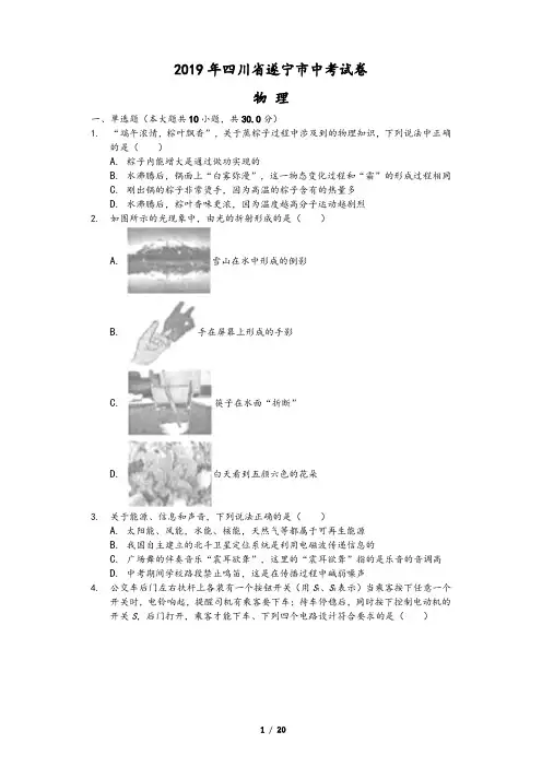 2019年四川省遂宁市中考物理试卷(Word解析版)