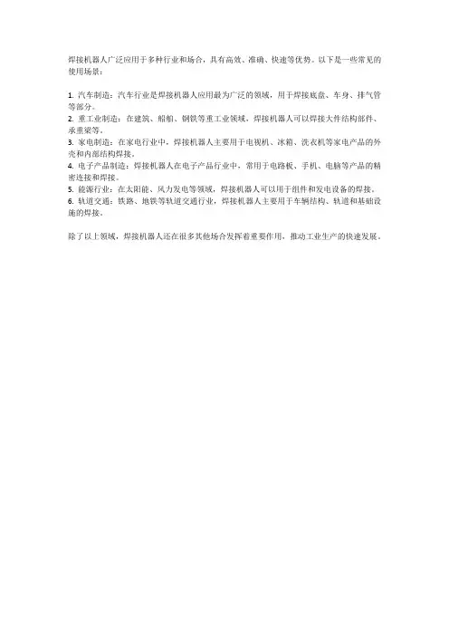 焊接机器人的使用场合