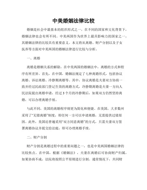 中美婚姻法律比较