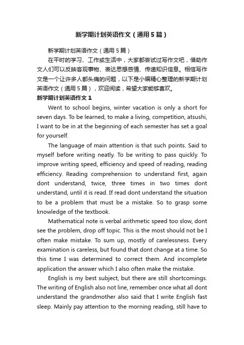 新学期计划英语作文（通用5篇）